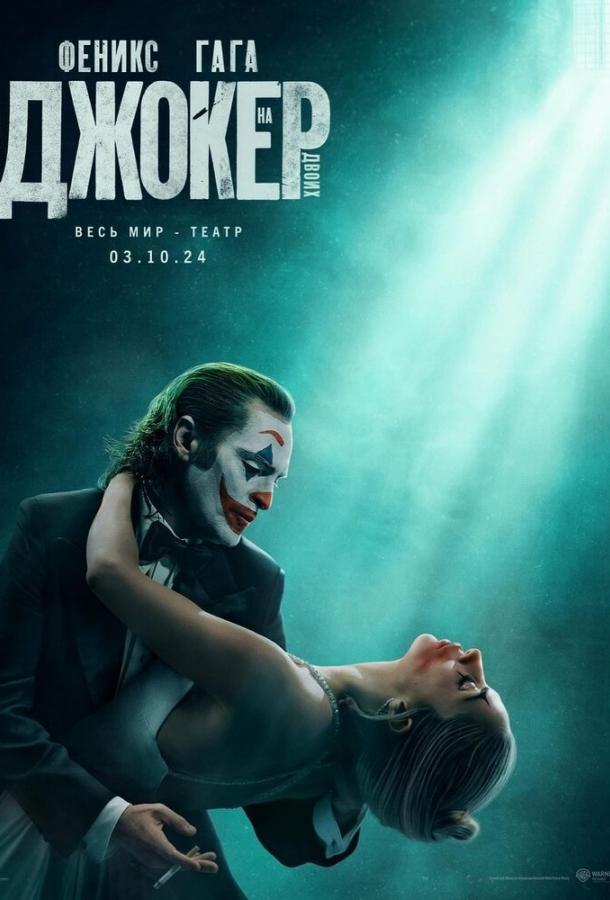 Фильм Джокер: Безумие на двоих (2024) смотреть онлайн