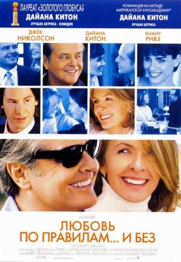 Фильм Любовь по правилам и без (2003) смотреть онлайн