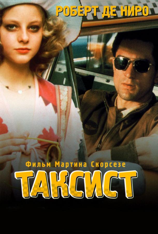Фильм Таксист (1976) смотреть онлайн в хорошем качестве