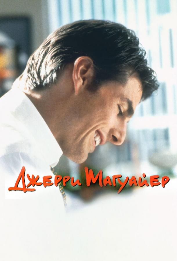 Фильм Джерри Магуайер 1996 года смотреть онлайн