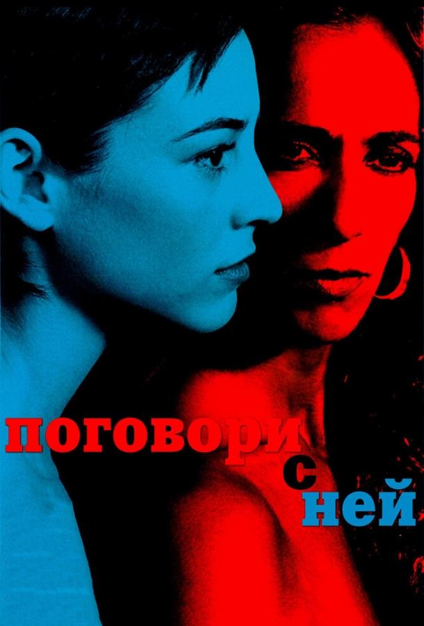 Поговори с ней 2002 Смотреть Онлайн Бесплатно в Хорошем Качестве