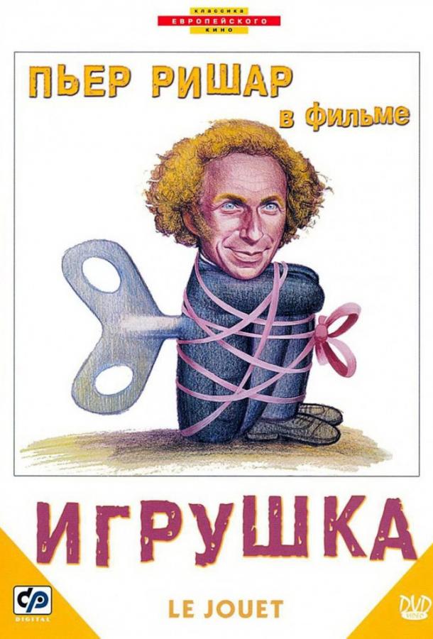 Фильм Игрушка (1976) смотреть онлайн