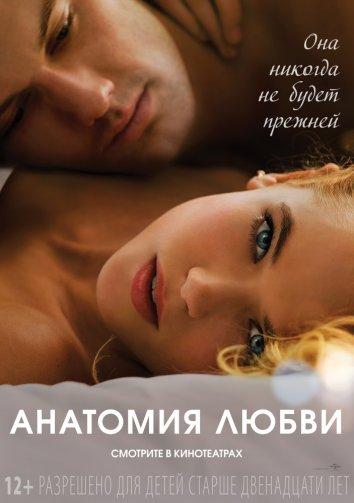 Фильм Анатомия любви 2014 года смотреть онлайн