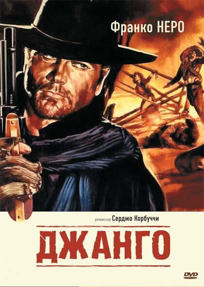 Фильм Джанго (1966) смотреть онлайн в хорошем качестве HD